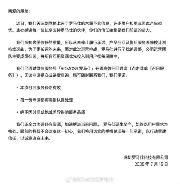 涨8 罗马仕最新声明：没有倒闭，召回长期有效